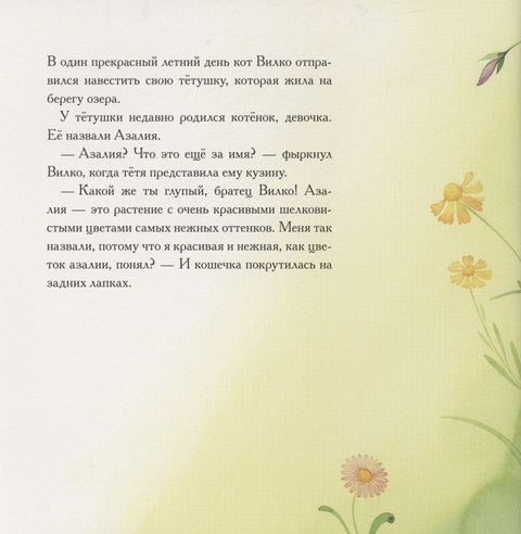 Вилко и его семья. Вилко и Азалия. Как Вилко полюбил зиму (комплект из 3 книг)