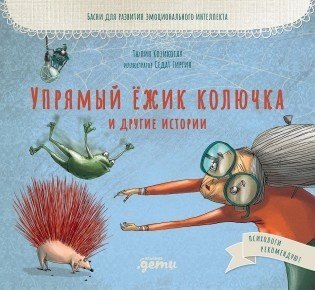 Упрямый ёжик Колючка и другие истории. Басни для развития эмоционального интеллекта