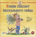 Конни спасает пасхального зайца