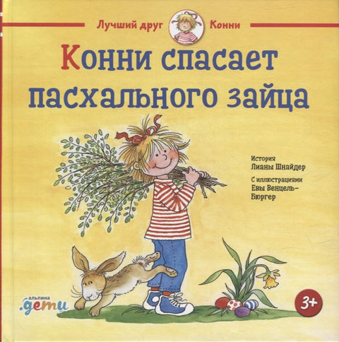 Конни спасает пасхального зайца