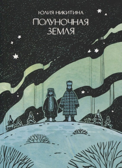 Полуночная земля: графический роман