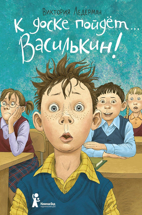 К доске пойдет… Василькин!