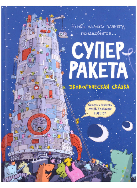 Суперракета. Экологическая сказка