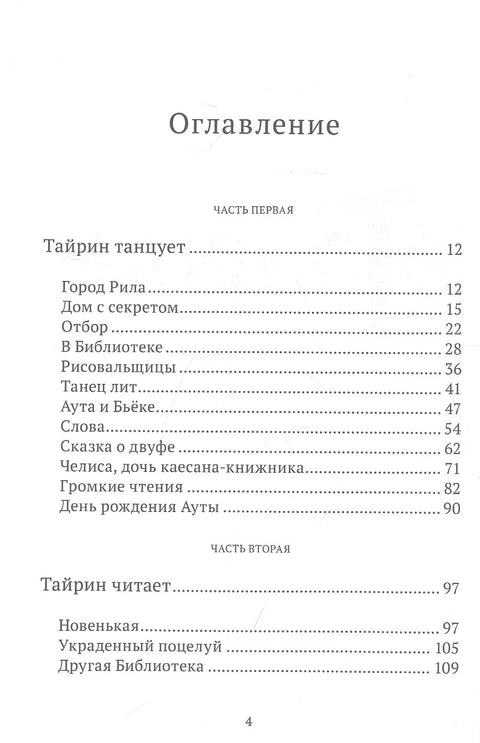 Тайрин. Семь прях. Книга третья