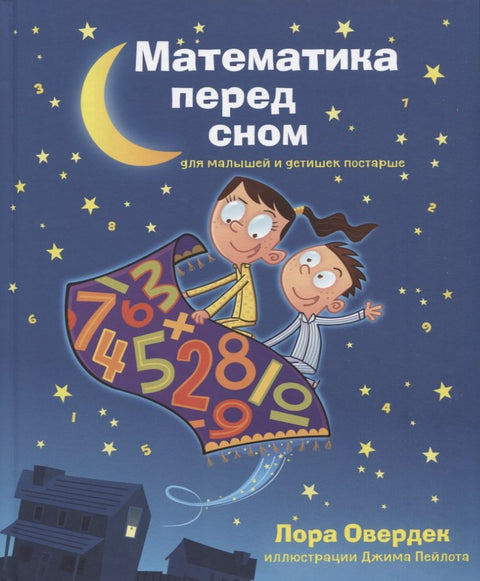 Математика перед сном для малышей и детишек постарше