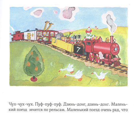 Паровозик, который смог