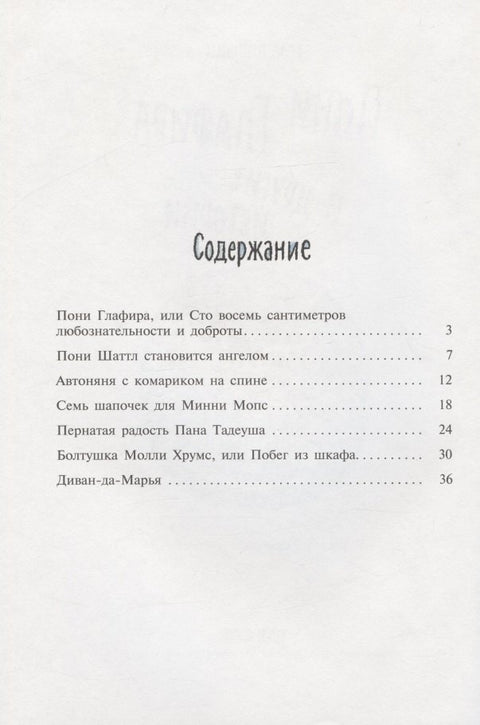 Пони Глафира и другие истории