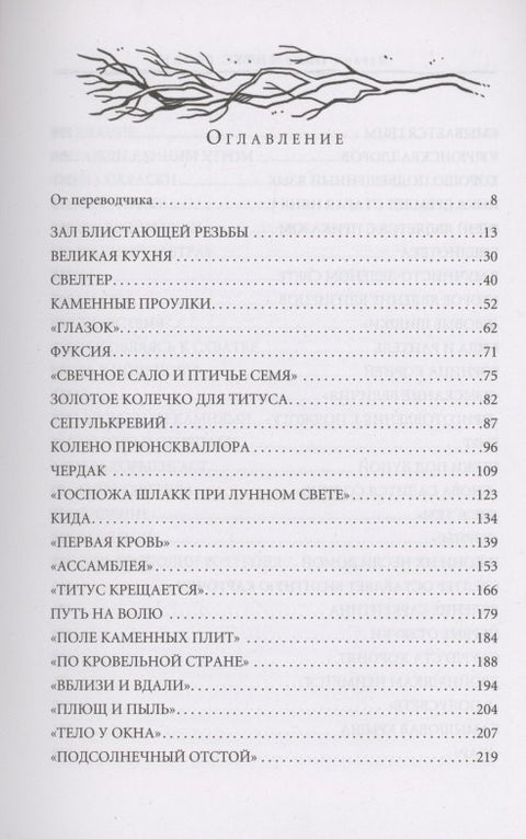 Титус Гроан. Книга 1