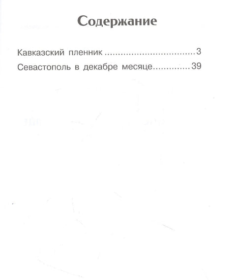 Кавказский пленник