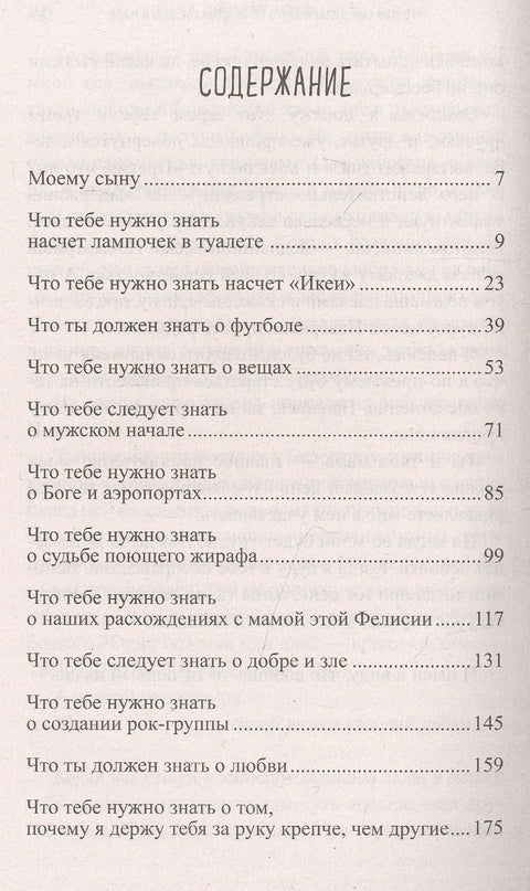 Что мой сын должен знать об устройстве этого мира