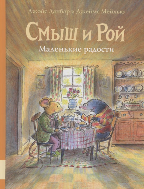 Смыш и Рой. Маленькие радости
