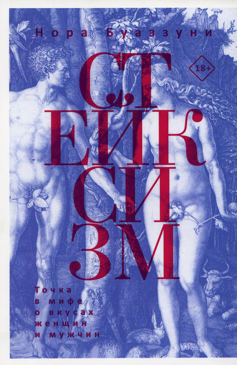 Stakesismus: Bod v mýtu o vkusu žen a mužů