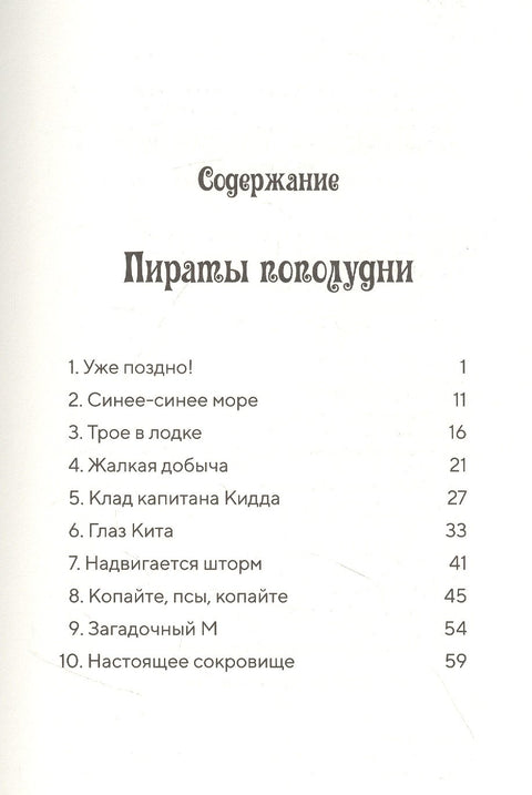 Пираты пополудни. (Волшебный дом на дереве-4)