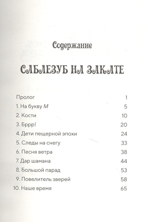 Саблезуб на закате