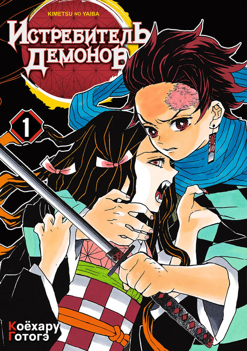 Клинок, рассекающий демонов. Том 1 (Истребитель демонов / Demon Slayer: Kimetsu no Yaiba). Манга