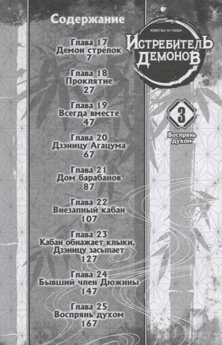 Клинок, рассекающий демонов. Том 3 (Истребитель демонов / Demon Slayer: Kimetsu no Yaiba). Манга