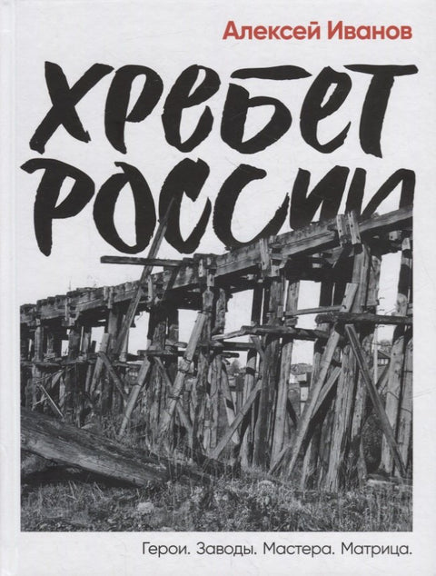 Хребет России
