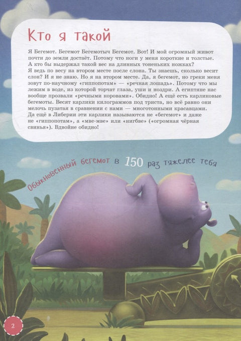 Я бегемот