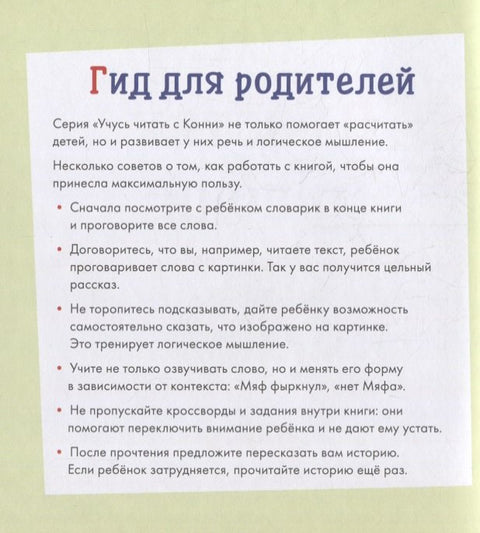Учусь читать с Конни: В гостях у пони