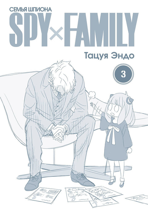 Семья шпиона. Том 3 (Spy x Family). Манга