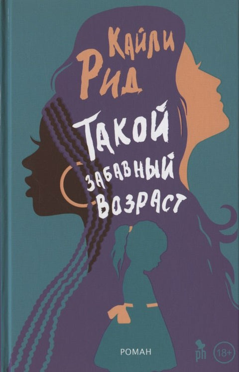 Такой забавный возраст. Роман