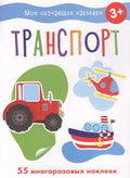 Мои обучающие наклейки. Транспорт