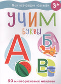 Мои обучающие наклейки. Учим буквы