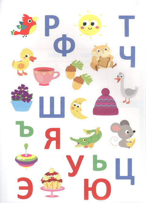 Мои обучающие наклейки. Учим буквы