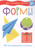 Мои обучающие наклейки. Формы