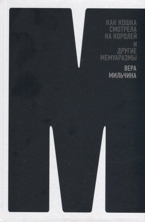 Как кошка смотрела на королей и другие мемуаразмы