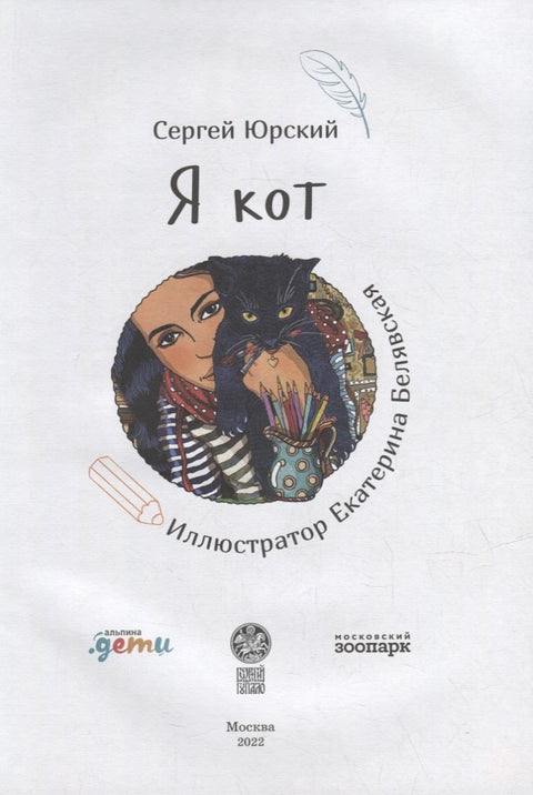 Я кот