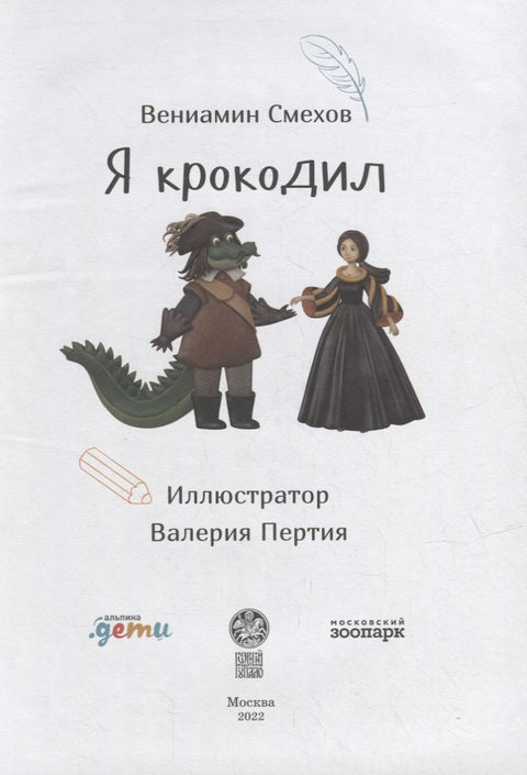 Jsem krokodýl