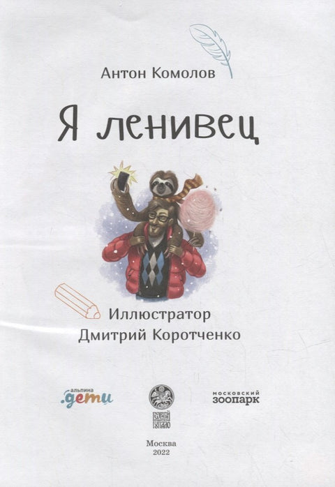 Я ленивец