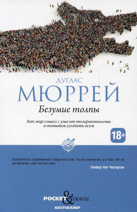 Безумие толпы. Как мир сошел с ума от толерантности и попыток угодить всем