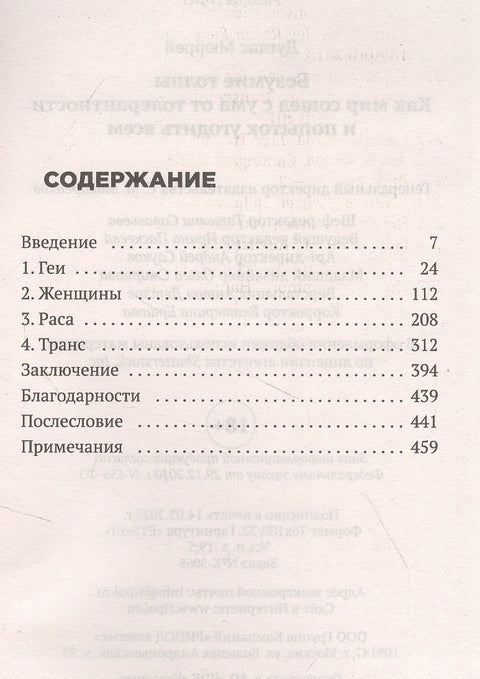 Безумие толпы. Как мир сошел с ума от толерантности и попыток угодить всем