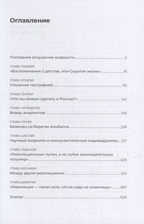Петр Кропоткин: Жизнь анархиста