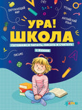 Ура, школа! Готовимся читать, писать и считать с Конни