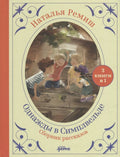 Сборник "Однажды в Симпельвелде". 3 книги в 1