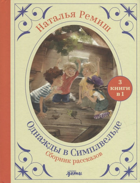 Сборник "Однажды в Симпельвелде". 3 книги в 1