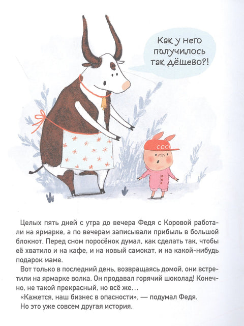 Первый бизнес поросенка Феди