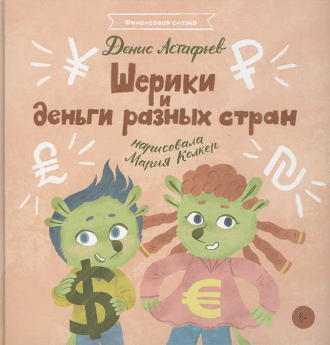 Шерики и деньги разных стран