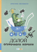 Долой огуречного короля: сказочная повесть