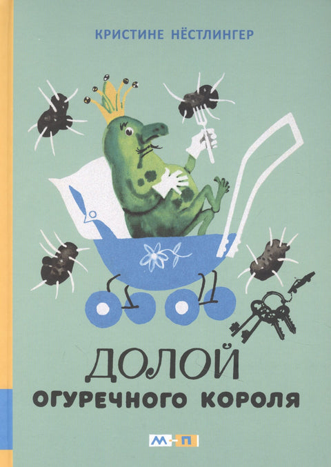 Долой огуречного короля: сказочная повесть