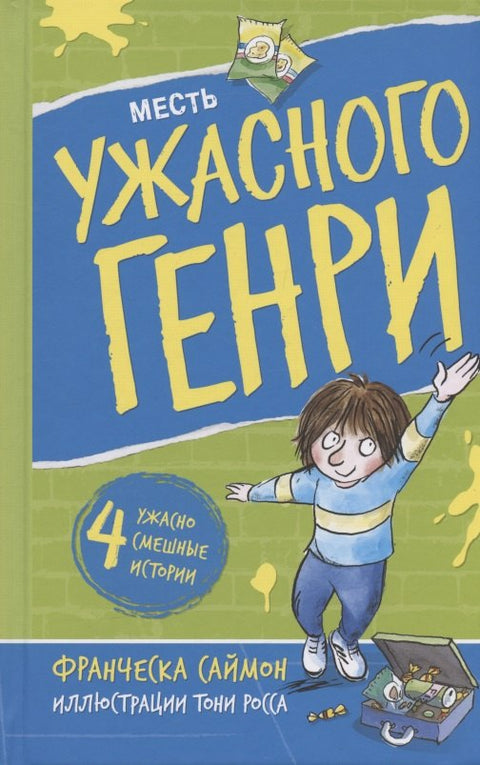 Месть ужасного Генри