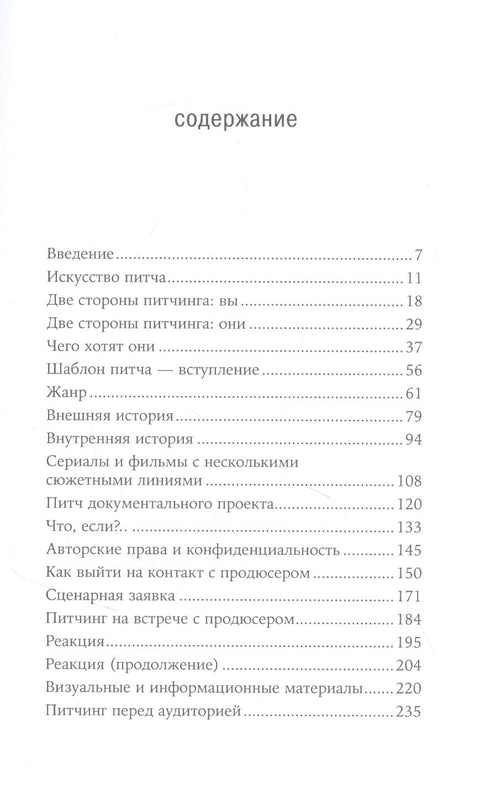Питч всемогущий: Как доказать, что твой сценарий лучший