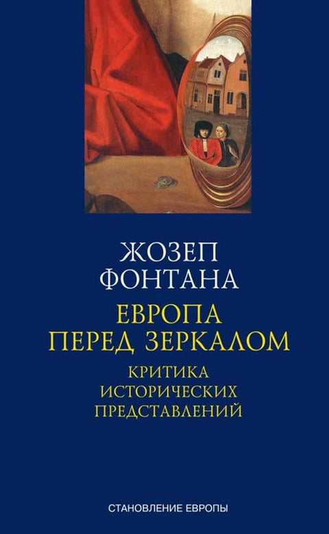 Evropa před zrcadlem. Kritika historických reprezentací