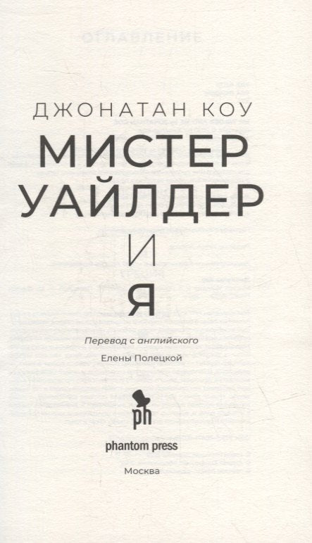 Мистер Уайлдер и я: Роман