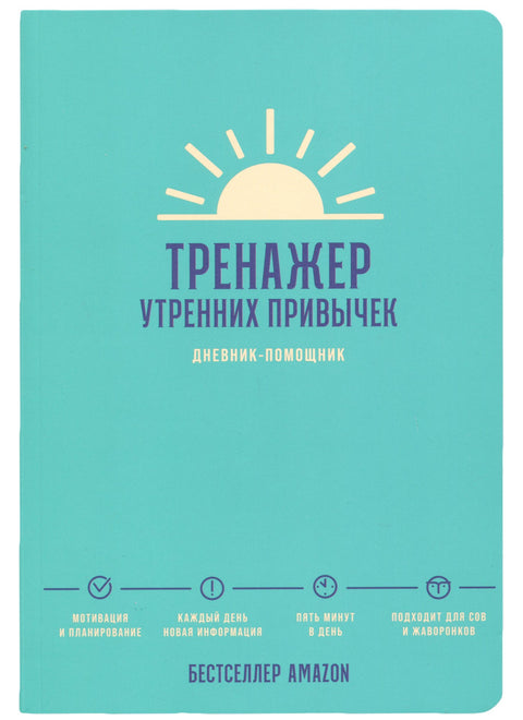 Тренажер утренних привычек: Дневник-помощник