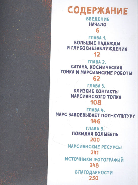 Большая книга Марса: Миллион фактов от фараонов до Маска