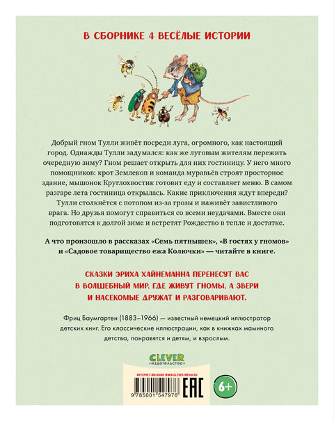 В гостях у гномов и другие истории